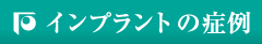 インプラントの症例