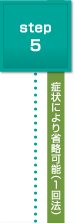 step5　症状により省略可能（１回法）