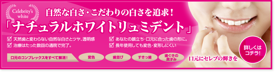 審美治療「ナチュラルホワイトリュミデント」天然歯と変わらない自然な白さとツヤ、透明感　・治療はたった数回の通院で完了。