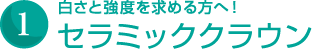 セラミッククラウン　白さと強度を求める方へ！