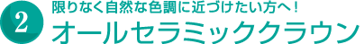 オールセラミッククラウン　限りなく自然な色調に近づけたい方へ！