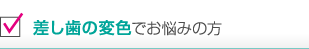 差し歯の変色でお悩みの方