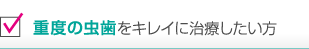 重度の虫歯をキレイに治療したい方