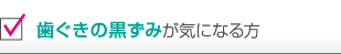 歯ぐきの黒ずみが気になる方