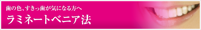 審美治療 ?ラミネートベニア法?　歯の色、すきっ歯が気になる方へ