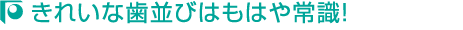 きれいな歯並びはもはや常識!