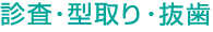 診査・型取り・抜歯