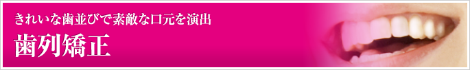 歯列矯正 きれいな歯並びで素敵な口元を演出