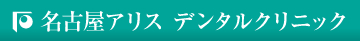 名古屋アリス デンタルクリニック