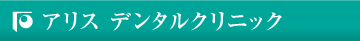 アリス デンタルクリニック