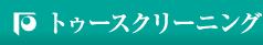 トゥースクリーニング