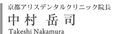 京都アリスデンタルクリニック院長　中村 岳司