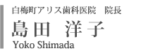 白梅町アリス歯科医院　院長　島田洋子