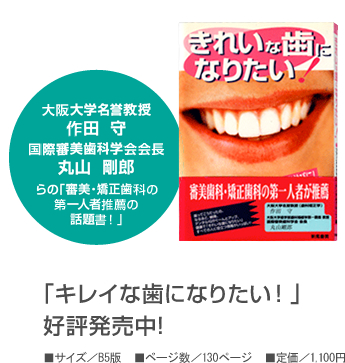 「キレイな歯になりたい！」好評発売中！