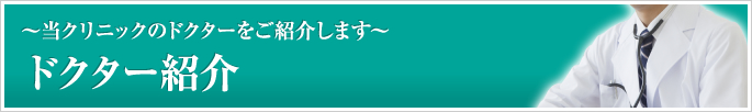 ドクター紹介　～アリスデンタルクリニックのドクターをご紹介～