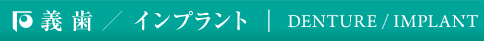 義歯／インプラント