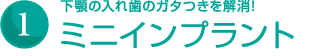 下あごの入れ歯のガタつきを解消！ミニインプラント