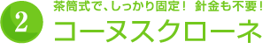 茶筒式で、しっかり固定！針金も不要！コーヌスクローネ