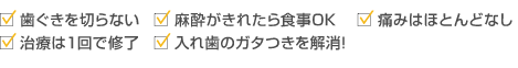 ミニインプラントは、歯ぐきを切らない、麻酔がきれたら食事OK、痛みはほとんどなし、治療は１回で修了、入れ歯のガタつきを解消!