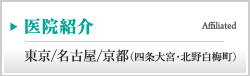 医院紹介（東京/名古屋/京都）